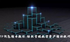 TP钱包转币教程：轻松掌握