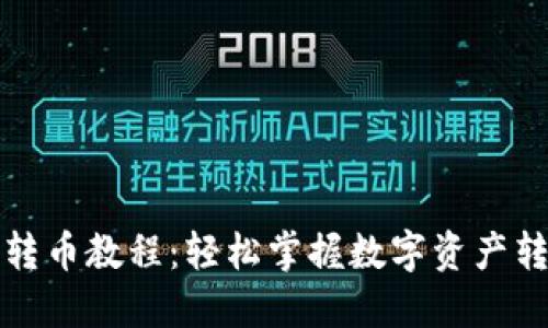 TP钱包转币教程：轻松掌握数字资产转移技巧