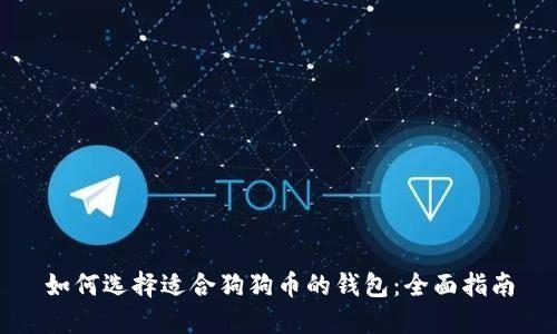 如何选择适合狗狗币的钱包：全面指南