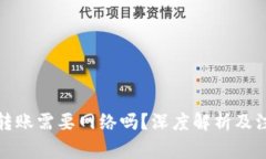 TP钱包转账需要网络吗？深