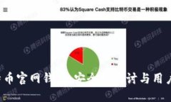  比特币官网钱包：安全性