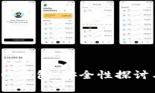  比特币官网钱包：安全性探讨与用户指南