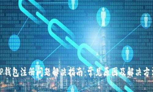 TP钱包注册问题解决指南：常见原因及解决方法