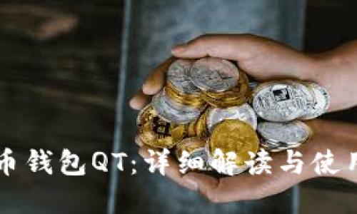 比特币钱包QT：详细解读与使用指南