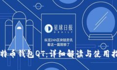 比特币钱包QT：详细解读与