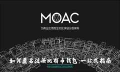 如何匿名注册比特币钱包