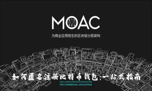 如何匿名注册比特币钱包：一站式指南