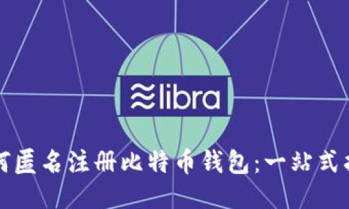 如何匿名注册比特币钱包：一站式指南