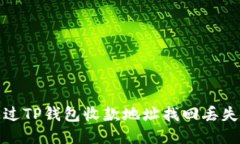 如何通过TP钱包收款地址找