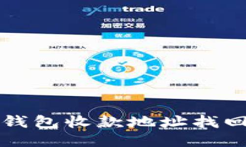 如何通过TP钱包收款地址找回丢失的钱包