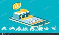 Token Pocket钱包究竟是骗局