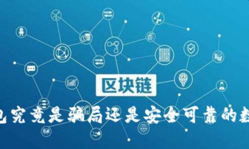 Token Pocket钱包究竟是骗局还是安全可靠的数字资产管理工具？