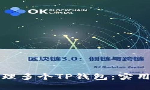 如何有效管理多个TP钱包：实用技巧与方法
