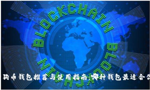 狗狗币钱包推荐与使用指南：哪种钱包最适合你？