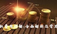 TP钱包授权费用详解：全面