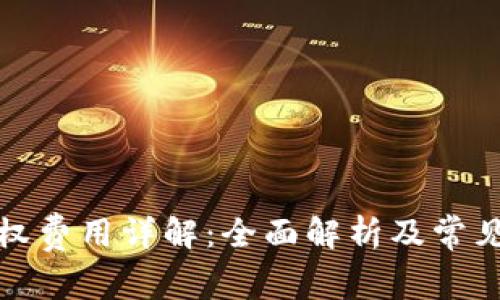 TP钱包授权费用详解：全面解析及常见问题解答