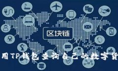 如何使用TP钱包查询自己的