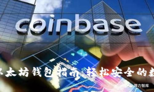 NFC币提取以太坊钱包指南：轻松安全的数字资产管理