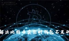 如何解决比特币卖出时钱