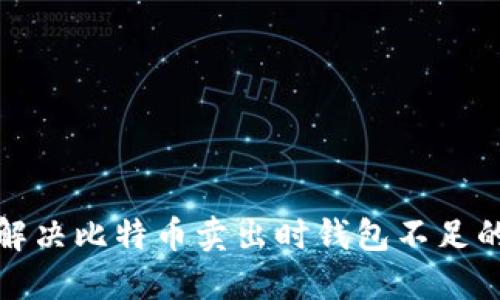 如何解决比特币卖出时钱包不足的问题
