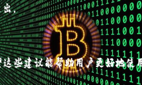 在您提到的“tp钱包不够以太坊矿工费”的主题下，我将为您设计一个符合的，并提供相关的关键词，还有内容大纲及详细问题介绍。

### 
  解决tp钱包以太坊矿工费不足的最佳方法 / 

### 关键词
 guanjianci tp钱包, 以太坊, 矿工费, 加密货币 /guanjianci 

### 内容大纲

1. **引言**
   - 介绍tp钱包及以太坊的背景
   - 矿工费的定义和功能
   - 本文目的及重要性

2. **tp钱包和以太坊简介**
   - tp钱包的功能与特色
   - 以太坊网络的工作原理
   - 矿工费的必要性及其影响

3. **矿工费不足的原因**
   - 钱包余额不足
   - 矿工费市场波动
   - 交易时机选择不当

4. **如何加注以太坊以支付矿工费**
   - 充值方法
   - 选择合适的交易所
   - 转账的注意事项

5. **矿工费支出的方法**
   - 了解手续费结构
   - 使用估算工具
   - 选择合适的交易时机

6. **当矿工费不足时的应对措施**
   - 请求帮助
   - 暂时延迟交易
   - 选择低费交易模式

7. **总结**
   - 强调矿工费管理的重要性
   - 未来以太坊网络的发展趋势
   - 提出建议与最佳实践

### 详细问题介绍

#### 问题一：tp钱包是什么？其特点和优势有哪些？

tp钱包是一款支持多种加密货币的数字钱包，尤其是以太坊及其ERC20代币。它不仅提供安全的存储环境，还具备用户友好的界面，适合初学者使用。tp钱包的特点包括：


1. **安全性**：支持多重签名及私钥加密，确保用户资金安全。
2. **跨平台支持**：用户可以在移动设备、桌面电脑和网页上使用钱包，便携性极高。
3. **友好的用户界面**：无论是新手还是资深用户，都能轻松上手。
4. **支持多种加密资产**：除了以太坊，tp钱包还支持多种其他代币，方便用户管理。


其优势在于既提供了数字资产的安全存储，同时也允许用户随时随地进行交易，符合现代用户对数字钱包的需求。


#### 问题二：以太坊矿工费是什么？

以太坊矿工费是用户在以太坊网络上进行交易时所需支付的费用，它用于激励矿工处理交易和维护网络。矿工费由两个组成部分构成：基本费用与小费。


1. **基本费用**：这是每个交易都必须支付的最低费用，通常会根据网络的拥堵情况动态变化。
2. **小费**：这部分费用是对矿工的额外激励，用户可以根据自己的需求设置高低，支付越高，交易处理速度越快。


矿工费的波动不仅受到网络负载的影响，还受到市场情绪和政策调整的影响。在交易高峰期，矿工费通常会急剧上升，导致用户在发起交易时需更为谨慎。


#### 问题三：为什么tp钱包可能会出现矿工费不足的情况？

在使用tp钱包进行以太坊交易时，可能会遇到矿工费不足的情况，这主要归结于以下几个原因：


1. **钱包余额不足**：如果用户的tp钱包余额不足以支付交易金额和矿工费，交易将无法顺利进行。因此，确保钱包中有足够的以太坊是关键。
2. **市场波动**：以太坊的矿工费受市场供需影响很大。在交易高峰期间，矿工费可能会显著增加，用户之前的费用估算可能会因为市场波动而变得不准确。
3. **交易时机选择不当**：选择在网络繁忙时进行交易，会导致需要支付更高的矿工费，而若选择在网络闲暇时，则可能会降低费用支出。


#### 问题四：如何加注以太坊以支付矿工费？

如果用户的tp钱包余额不够以太坊而无法支付矿工费，可以通过以下步骤加注以太坊：


1. **通过交易所购买以太坊**：找到一个信誉良好的交易所（如币安、Coinbase等），注册账户后进行身份验证。完成后，用户可以通过法币或其他加密货币购买以太坊。
2. **选择合适的充值方式**：许多交易所提供不同的充值方式，包括银行转账、信用卡支付或其他加密货币转账，选择最符合自己需求的方式进行购买。
3. **转账到tp钱包**：在交易所完成以太坊购买后，用户需将其转入自己的tp钱包。确保转账时设置正确的接收地址，并注意交易所可能收取的手续费。


#### 问题五：如何矿工费支出？

有效的矿工费管理能够帮助用户节省成本，支出的方法包括：


1. **理解手续费结构**：了解以太坊矿工费的组成部分，尤其是如何根据网络拥堵情况进行调整。
2. **使用费用估算工具**：利用诸如ETH Gas Station等工具，可以实时查看当前网络的矿工费情况，选择合适费用提交交易。
3. **选择合适的交易时机**：避开网络流量高峰期，尤其在周末或假期时，通常能找到较低的矿工费。


#### 问题六：当矿工费不足时，可以采取哪些应对措施？

如果在使用tp钱包时遇到矿工费不足的情况，用户可以考虑以下应对措施：


1. **请求帮助**：可以向朋友或社群请求小额以太坊补助，帮助解决矿工费不足的问题。
2. **暂时延迟交易**：选择在合适时机再进行交易，等待矿工费回落至可接受范围后再发起。
3. **选择低费交易模式**：一些钱包提供低费交易选项，尽量让交易在网络不繁忙时被处理，尽可能降低费用支出。


### 结语
通过这篇文章，我们详细讨论了tp钱包、以太坊矿工费的各个方面，包括如何管理和减少矿工费支出的问题。希望这些建议能帮助用户更好地使用tp钱包，避免矿工费不足的困扰。您在未来的交易中，保持警惕，并根据市场情况做出相应的调整是非常重要的。