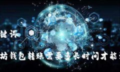 与关键词以太坊钱包转账