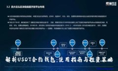 解析USDT合约钱包：使用指