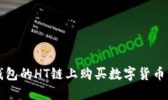 如何在TP钱包的HT链上购买