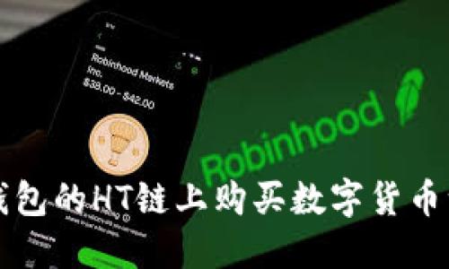 如何在TP钱包的HT链上购买数字货币一步步指南