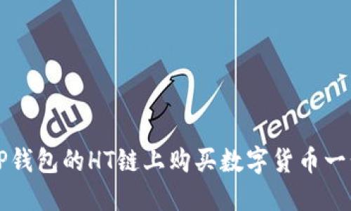 如何在TP钱包的HT链上购买数字货币一步步指南