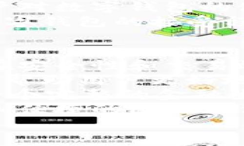 ### 数字钱包的定义

数字钱包（Digital Wallet），又称为电子钱包或虚拟钱包，是一种可以存储支付信息和用户相关数据的电子工具，允许用户通过互联网进行购物、支付账单、转账等交易。数字钱包通常以软件应用的形式存在，能够存储用户的信用卡、借记卡信息以及其他支付方式，如数字货币。

---

### 数字钱包的主要功能

1. **支付功能**：用户可以用数字钱包进行实体店或网上购物，只需扫描二维码或通过近场通信（NFC）方式付款。

2. **转账功能**：数字钱包允许用户之间快速转账，通常不需要输入复杂的银行信息。

3. **管理支出**：许多数字钱包应用会提供消费记录，帮助用户更好地管理财务。

4. **安全性**：数字钱包使用多种安全保护措施，如加密技术和生物识别，确保用户信息安全。

---

### 数字钱包的种类

1. **移动钱包**：比如苹果支付（Apple Pay）和谷歌支付（Google Pay），这些钱包通常依赖智能手机进行交易。

2. **在线钱包**：如PayPal和支付宝，这些服务通常具有网页和移动应用，可以通过邮箱和手机进行登录。

3. **加密货币钱包**：这种钱包专为存储比特币等加密货币而设计，可以分为热钱包和冷钱包。

---

### 数字钱包的优势

1. **方便快捷**：用户可以迅速完成交易，无需携带现金或银行卡。

2. **节省时间**：在购物时，只需扫描二维码或点击按钮即可。

3. **降低交易成本**：部分数字钱包收取的费用比传统银行低。

4. **全球化**：用户可以轻松进行跨国交易，支持多种货币。

---

### 数字钱包的挑战

1. **安全隐患**：尽管数字钱包使用了许多安全措施，但依然存在被黑客攻击的风险。

2. **信息隐私**：用户在使用数字钱包时，其交易记录可能会被追踪，从而产生隐私问题。

3. **普及程度**：在一些国家和地区，数字钱包的接受度还不高。

4. **技术门槛**：对一些年长用户来说，使用数字钱包可能较为困难。

---

### 总结

数字钱包作为一种现代支付方式，正在快速改变我们的消费习惯。随着科技的进步和用户需求的增长，数字钱包将会在支付、理财、安全等多个方面不断创新。通过了解数字钱包的基本概念、功能、种类、优势与挑战，用户可以更好地选择适合自己的数字钱包。

---

### 相关问题

1. 数字钱包与传统钱包的区别是什么？
2. 如何选择合适的数字钱包？
3. 数字钱包中的安全性如何保障？
4. 数字钱包的使用流程是怎样的？
5. 数字钱包在不同国家的接受程度如何？
6. 数字钱包未来的发展趋势是什么？

接下来，我们将详细介绍这六个相关问题，每个问题的详细介绍将包含600个字。

---

### 数字钱包与传统钱包的区别是什么？
数字钱包与传统钱包的主要区别在于其形式和功能。传统钱包是一个物理存在的容器，用于存放纸币、硬币和信用卡等。它的优点是易于使用和直接，但缺乏便捷的功能。而数字钱包则是以电子形式存在，可以在智能手机、电脑上进行管理，实现即时支付。
首先，支付方式的方便性是二者最大的区别。使用数字钱包，用户可以通过扫码或NFC进行支付，无需掏出现金或信用卡。此外，数字钱包通常可以存储多种支付方式，用户可以在同一应用中切换，无需携带多个卡片。同时，数字钱包支持在线购物，但传统钱包在网上购物时无法直接使用，需要将信用卡信息转换为电子形式。
其次，数字钱包的安全性和隐私保护比传统钱包更高。许多数字钱包采用多重身份验证和加密技术，保障用户的资金安全。而传统钱包则面临遗失或被抢的风险，且缺乏信息保护措施。
最后，数字钱包为用户提供了更多的功能，如实时消费记录、资金管理等，这些都是传统钱包无法实现的。总的来说，数字钱包的出现为消费者提供了更方便、安全的支付选择，大大提升了购物体验。

### 如何选择合适的数字钱包？
选择合适的数字钱包需要考虑多个因素。首先，要评估你的需求。如果你主要用于线下支付，选择支持NFC和二维码支付的数字钱包，如Apple Pay或Samsung Pay，可能更为合适。而如果你经常进行网上购物，建议选择如支付宝或PayPal等支持多种在线付款的数字钱包。
其次，要考虑安全性。数字钱包通常使用多重身份验证和加密技术，但不同的钱包在安全性上可能存在差异。选择时可以查看钱包的安全认证，如PCI DSS标准，确保你的交易信息得到良好保护。
另外，用户的日常使用习惯也是选择的重要考虑因素。如果你使用某款特定的信用卡，可以选择与该卡兼容的数字钱包。此外，如果你的朋友或家人都在用某款数字钱包，你也可以考虑使用同一款，以便进行转账或分账更加方便。
使用体验也是一个重要的选择因素。不同数字钱包的界面设计和功能设置可能会有很大差异，可以先下载尝试，从而找到一个更符合自己习惯的钱包。此外，用户也要关注交易费用，不同钱包在每次交易时可能收取不同的费用，合理比较后做出选择。

### 数字钱包中的安全性如何保障？
数字钱包的安全性是用户使用过程中最关注的方面之一。保障数字钱包安全的措施主要体现在数据加密、身份验证、交易监控等几个方面。首先，大多数数字钱包会对用户的敏感数据进行加密，比如银行卡号、交易记录等，避免数据在传输中被黑客窃取。
其次，许多数字钱包采用多重身份验证机制，比如用户在登录时需要输入密码和动态码，或者使用指纹、面部识别等生物识别技术。这些措施有效提高了账户的安全性，防止未授权的访问。
此外，很多数字钱包提供实时交易监控和警报功能。当系统侦测到异常活动时，会立即通知用户，有助于及时采取措施保护账户安全。用户还可以设定交易限制，降低潜在的损失风险。
用户自身也可以通过设置强密码、不定期更换密码、定期查看交易记录来增强数字钱包的安全性。在使用公共Wi-Fi进行在线支付时，建议避免进行重要交易，以减少被黑客攻击的风险。

### 数字钱包的使用流程是怎样的？
使用数字钱包的流程通常包括几个步骤。首先，用户需要下载数字钱包应用程序，并在应用中注册账号。注册时，一般需要提供邮箱、手机号码和设置密码等信息。
在完成注册后，用户需要将银行卡或信用卡信息添加到数字钱包中。这一步通常需要输入卡号、有效期和安全码，并可能需要通过银行的验证确认。完成验证后，银行卡将与数字钱包关联，可以进行相应的支付。
使用数字钱包支付时，用户只需打开应用程序，选择需要支付的商家，在支付界面中选择相应的支付方式，确定消费金额后，可以选择扫码支付或NFC支付等方式完成交易。支付完成后，用户会收到交易确认通知，同时该笔交易会在数字钱包中自动生成消费记录。
在需要进行转账时，用户可以直接在应用中搜索对方的账户信息或二维码，输入金额后确认转账。对于某些数字钱包，转账通常是不需要支付费用的，提高了使用的便利性。最后，用户还可以通过应用程序随时查看消费记录，以方便进行财务管理和支出追踪。

### 数字钱包在不同国家的接受程度如何？
数字钱包的接受程度因国家而异。在一些技术先进和金融体系发达的国家，如美国和中国，数字钱包的普及率相对较高，用户日常购物、消费和转账中普遍使用数字钱包。在中国，支付宝和微信支付在市场中的占有率极高，大多数商家几乎只接受数字支付；在美国，Apple Pay和Google Pay逐渐渗透各种零售和在线商店。
相对而言，在一些经济欠发达的地区，数字钱包的接受程度则较低，主要原因是基础设施不完善、互联网接入不便利以及用户对数字支付的认知不足。这些地区用户更倾向于使用传统现金进行交易，导致数字钱包推广困难。
此外，文化和法律法规的影响也会影响数字钱包的接受程度。某些国家对金融科技的监管较为严格，这制约了数字钱包的快速发展。在这样的环境下，用户对数字钱包的使用也会存在顾虑。
随着数字化进程的加快，越来越多的国家和地区开始重视数字钱包的发展，很多国家的政府也在出台相关政策，促进数字支付的普及。这将有助于提高数字钱包的接受程度，使其在全球市场更具竞争力。

### 数字钱包未来的发展趋势是什么？
数字钱包未来的发展趋势将集中在技术创新、安全性提升和用户体验等多个方面。首先，从技术角度看，随着区块链技术和人工智能的成熟，数字钱包将在安全性和交易效率上有所提升。区块链能够提高交易的透明性和可追溯性，而人工智能则能实时监控交易行为，提高风险识别能力。
其次，数字钱包在用户体验上将更加个性化和智能化。未来的数字钱包可能会根据用户的消费习惯和历史记录，提供个性化的消费建议和财务规划，从而帮助用户更好地管理资金。
另外，数字钱包在与其他金融产品的整合上也将加速发展。未来，数字钱包不仅能够进行支付，还可以与贷款、投资、保险等其他金融服务无缝连接，形成一个完整的金融生态系统。这将极大丰富用户的金融体验。
此外，随着全球化的发展和跨境电商的兴起，数字钱包将更加注重多币种和多语言支持，以适应不同市场的需求。在未来，用户能够通过数字钱包实现更加便捷的国际支付和转账服务。
总的来说，数字钱包的发展将会引领支付行业的转型与变革，为用户提供更为安全、方便和智能的支付解决方案。