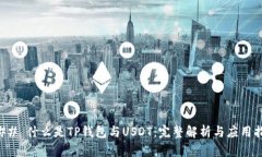 ### 什么是TP钱包与USDT：完