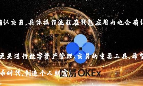 baiotiTP币安链钱包联网教程：快速入门指南/baioti
TP币安链, 币安钱包, 钱包联网, 区块链/guanjianci

---

### 内容主体大纲

1. **引言**
   - TP币安链钱包的介绍
   - 连接钱包的重要性

2. **什么是TP币安链钱包**
   - TP币安链钱包的功能
   - TP币安链的背景

3. **TP币安链钱包创建步骤**
   - 下载和安装钱包
   - 创建新钱包的指导

4. **TP币安链钱包联网准备**
   - 网络连接要求
   - 钱包设置和配置

5. **如何连接TP币安链钱包到网络**
   - 通过Wi-Fi连接
   - 移动数据连接

6. **常见问题解答**
   - 为什么选择TP币安链钱包
   - 如何保证钱包的安全性
   - 如何解决联网问题
   - 钱包为何不支持多链
   - 如何备份和恢复TP币安链钱包
   - 如何转账和接收资产

7. **总结**
   - 对TP币安链钱包的总体评价
   - 对未来的展望

---

### 内容正文

#### 1. 引言

在现代数字货币的世界中，数字钱包承担着重要的角色。TP币安链钱包作为币安生态系统的一部分，提供了安全、便捷的资产管理方案。本篇文章将深入探讨TP币安链钱包的联网方法，为用户提供详细的指导。

随着区块链技术的发展，了解如何高效地使用数字钱包显得尤为重要。特别是在进行交易、资产管理时，确保钱包顺利联网是基础。本文将帮助你一步一步地实现这一目标。

#### 2. 什么是TP币安链钱包

TP币安链钱包是专门用于管理基于币安链的数字资产的工具。它允许用户安全地存储、发送和接收各种币安链上的代币，是参与币安生态系统的关键一环。

TP币安链钱包不仅能管理用户的资产，还配备了丰富的功能，如交易记录查看、资产分类管理等。用户可通过此钱包访问币安链生态中的各类应用，如去中心化交易所（DEX）和智能合约等。

#### 3. TP币安链钱包创建步骤

为了开始使用TP币安链钱包，首先需要下载并安装钱包应用。用户可以在官方网页或各大应用商店中找到最新版本的下载链接。

创建新钱包的过程相对简单。用户需要选择“创建新钱包”选项，并按照提示设置安全密码和助记词。助记词是恢复账户的重要工具，务必妥善保管。

#### 4. TP币安链钱包联网准备

在连接TP币安链钱包之前，用户需要确保设备的网络连接正常。可以使用Wi-Fi或手机的数据网络，但在选择网络时，务必要选择安全的网络，以保护资产安全。

设置和配置钱包也十分重要。用户需要在应用中选择正确的区块链网络，并确保相关参数正确设置，以确保能够顺利连接到网络进行交易。

#### 5. 如何连接TP币安链钱包到网络

通过Wi-Fi连接时，用户需确保Wi-Fi信号稳定，并连接成功。打开钱包应用后，通常会在该界面看到一个“已连接”或“连接状态”提示示意。

如果选择使用移动数据连接，用户需要在设备中开启数据流量，确保钱包应用能够顺利访问网络。此时，也要注意流量消耗。

#### 6. 常见问题解答

##### 为什么选择TP币安链钱包？
TP币安链钱包为用户提供了高水平的安全性和便利性。作为币安生态系统的一部分，该钱包能够快速访问币安链的各项服务，并确保用户数据的安全传输。此外，它还支持多种资产，使得用户能够以便捷的方式管理不同类型的数字货币。

如何保证钱包的安全性？
安全性是数字钱包最重要的考量因素。用户在选择TP币安链钱包时应注意几个方面：一是启用双重验证，增加安全层级；二是设定复杂的安全密码，防止他人随意访问；三是定期备份钱包数据，确保在遇到损失时能够快速恢复。此外，不随意下载第三方插件或应用，避免被恶意软件攻击，确保钱包的账户安全。

如何解决联网问题？
如果遇到钱包无法联网的情况，可以先检查设备的网络连接是否正常，尝试切换Wi-Fi或移动数据。检查钱包应用是否为最新版本，旧版本可能与服务器不兼容。此外，若仍然无法连接，建议重启应用或设备，再次尝试。如果问题依然存在，可以联系官方客服咨询解决方案。

钱包为何不支持多链？
TP币安链钱包专注于币安链的资产管理，因此不支持多链操作。其设计旨在为用户提供的功能和安全管理。如果需操作其他链的数字资产，用户可以选择相应的钱包，或使用跨链交换服务来实现资产转移。

如何备份和恢复TP币安链钱包？
备份操作通常是通过生成助记词或存储私钥来实现。用户可以在设置界面找到备份选项，并按照指示制定备份措施。若需要恢复钱包，只需在登录界面选择恢复钱包，输入助记词即可找回原有资产。确保此过程在安全环境下进行，避免泄露信息。

如何转账和接收资产？
在TP币安链钱包中，用户可以通过“转账”或“接收”选项进行资产操作。发送资产时，需要输入接收者的钱包地址，以及转账金额并确认交易。具体操作流程在钱包应用内也会有详细提示。接收资产时，用户只需提供自己的钱包地址，其他用户通过该地址进行转账即可。

#### 7. 总结

通过以上内容，我们详细讲解了TP币安链钱包的联网和使用方法。作为区块链技术的用户，拥有一个安全、便捷的钱包不仅是基础，更是进行数字资产管理、交易的重要工具。希望每位用户都能在使用过程中保障自己的资产安全，并利用TP币安链钱包的功能获得良好的投资体验。

未来，随着币安链的持续发展，TP币安链钱包也将不断，成为用户更佳的选择。希望大家可以将这一工具运用自如，在流动的数字货币时代，创造个人财富！