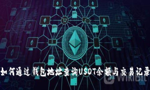 如何通过钱包地址查询USDT余额与交易记录