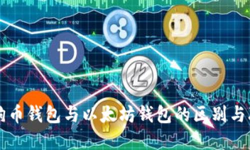 狗狗币钱包与以太坊钱包的区别与联系
