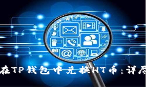 如何在TP钱包中兑换HT币：详尽指南