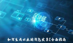   如何生成以太坊钱包发票