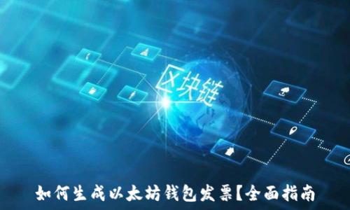   
如何生成以太坊钱包发票？全面指南