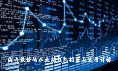 国内最好的以太坊钱包推