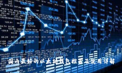 国内最好的以太坊钱包推荐及使用详解