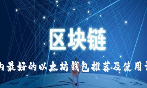 国内最好的以太坊钱包推荐及使用详解