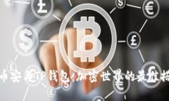 : 币安与TP钱包：加密世界