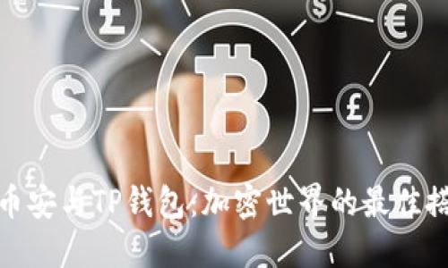 : 币安与TP钱包：加密世界的最佳搭档