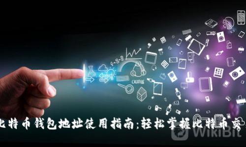 比特币钱包地址使用指南：轻松掌握比特币交易