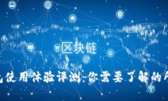 OKB钱包使用体验评测：你