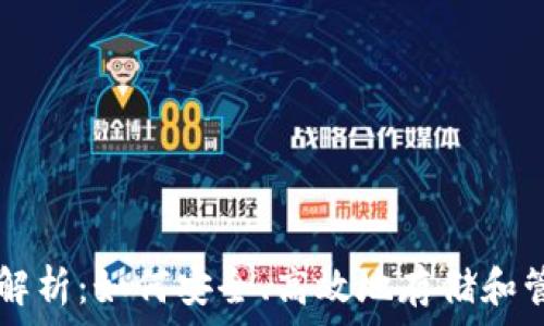   
比特币钱包全解析：如何安全、高效地存储和管理你的比特币