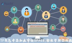 如何在TP钱包中添加太宇链