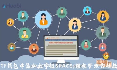
如何在TP钱包中添加太宇链SPACE，轻松管理你的数字资产