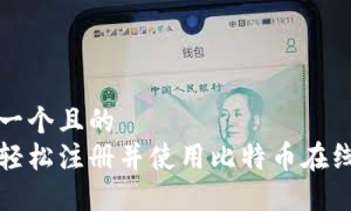 思考一个且的
如何轻松注册并使用比特币在线钱包