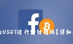 如何将钱包中的USDT进行跨